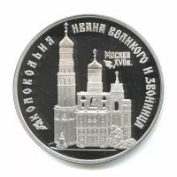 3 рубля 1993 — Колокольня «Ивана Великого». Памятники архитектуры России.