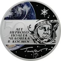 Серебряная монета 50 лет первого полета человека в космос Гагарин
