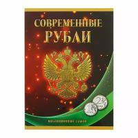 Альбом-планшет для монет "Современные рубли: 1 и 2 руб. 1997- 2017 гг.", два монетных двора
