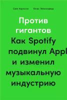 Свен Карлссон "Против гигантов: Как Spotify подвинул Apple и изменил музыкальную индустрию - электронная книга"