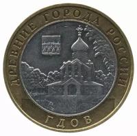 Россия 10 рублей 2007 год - Гдов (ММД)