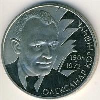 Украина 2 гривны 2005 год - Александр Корнийчук