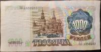 (серия АА) Банкнота СССР 1991 год 1 000 рублей VF
