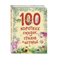100 коротких сказок, стихов и историй (ил.)