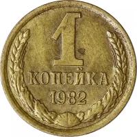 Монета номиналом 1 копейка, СССР, 1982