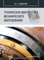 Техническая диагностика механического оборудования: учебник