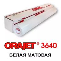 Самоклеящаяся пленка для плоттера ORAJET 3640M-010, 1000 мм х 50 м, 80 мкр, ПВХ, цвет матовый белый