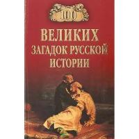 100 великих загадок русской истории. Непомнящий Н.н. (1126807)