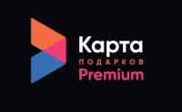 Универсальная Premium «Карта Подарков» - 1000 рублей - 1000