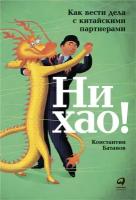 Константин Батанов "Ни хао! Как вести дела с китайскими партнерами - электронная книга"