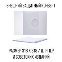 Защитный конверт для виниловых пластинок 50 шт. / 318 x 318 мм / Lp Outer Sleeve / защитный внешний пакет