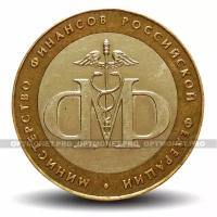 10 рублей 2002 год - Министерство финансов