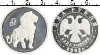 Клуб Нумизмат Монета 2 рубля России 2002 года Серебро Знаки зодиака