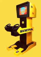 Советский игровой автомат «Магистраль»