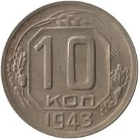 Монета номиналом 10 копеек, СССР, 1943, Федорин №81