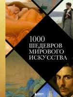 Черепенчук В.С. "1000 шедевров мирового искусства"
