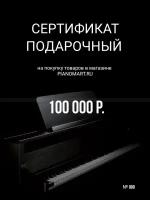 Сертификат на 100 000 руб
