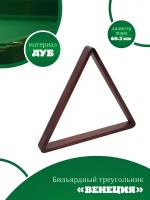 Бильярдный треугольник Селена 60,3 мм (дуб, коричневый)