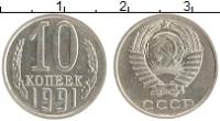 Клуб Нумизмат Монета 10 копеек СССР 1991 года Медно-никель Без букв