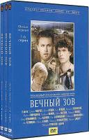 Вечный зов. 20 серий (10 DVD)
