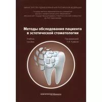 Под ред. Крихели Н.И. "Методы обследования пациента в эстетической стоматологии"