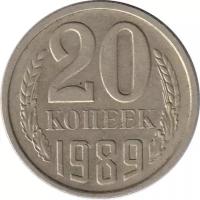 Монета номиналом 20 копеек, СССР, 1989