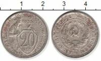 Клуб Нумизмат Монета 20 копеек СССР 1933 года Медно-никель