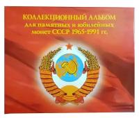 Альбом малый для Юбилейных монет СССР с 1965 по 1991г. с изображениями монет. "Суперобложка"