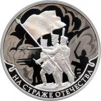 Монета номиналом 3 рубля, Россия, 2018, "На страже Отечества - Российская Империя"