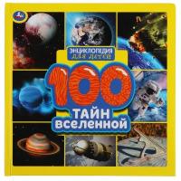 Энциклопедия для детей. Умка "100 Тайн вселенной"