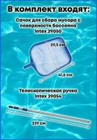 Коплект - Сачок для чистки мусора с поверхности бассейна Intex 29050 и телескопическая ручка Intex 29054 (239 см)
