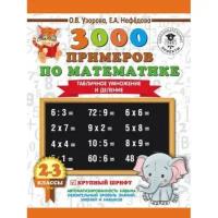 Узорова О.В. "3000 примеров по математике. Табличное умножение и деление. 2-3 классы"