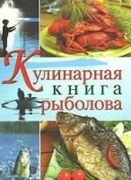 Кулинарные рецепты ЭКСМО Кулинарная книга рыболова