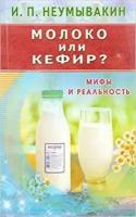 МифыИРеальность[84*108/32] Молоко или кефир? (Неумывакин И. П. )