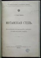 Мелик-Саркисян С.А. Муганская степь: естественно-исторический и сельскохозяйственный очерк