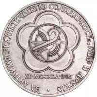 Монета номиналом 1 рубль, СССР, 1985, "XII Международный фестиваль молодежи и студентов в Москве"