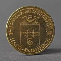 Монета "10 рублей 2013 ГВС Наро-Фоминск Мешковой", в упаковке: 1
