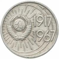 10 копеек 1967 50 лет Советской власти