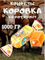 Конфеты Коровка, 1000 гр