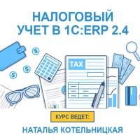 Видеокурс налоговый учет В 1C ERP 2.4