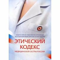 Самойленко В.В. "Этический кодекс медицинской сестры России"