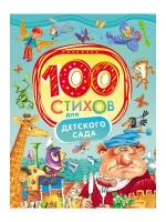 Книжка 100 стихов для детского сада РОСМЭН