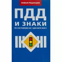 Правила дорожного движения и Знаки (по состоянию на 01.12.2020г.)