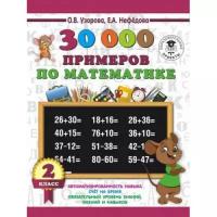 Узорова О.В., Нефедова Е.А. "30000 примеров по математике. 2 класс"