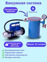 Вакуумная система 12 литров с насосом Zensen 2S (100 л/мин)