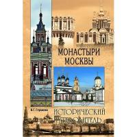 Монастыри Москвы. Глушкова В.г. (1126786)