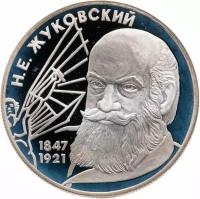 2 рубля 1997 ЛМД 150-летие со дня рождения Н.Е. Жуковского