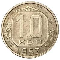 СССР 10 копеек 1953 г