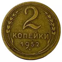 СССР 2 копейки 1952 г
