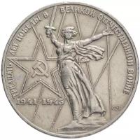 (04) Монета СССР 1975 год 1 рубль "30 лет Победы" Медь-Никель XF
